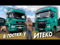 КАМАЗ 5490 vs. 54901. В гостях у ИТЕКО: экскурсия по АТП