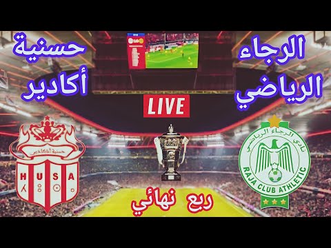 موعد مباراة الرجاء القادمة ضد حسنية أكادير 💥 في ربع نهائي كأس العرش 🏆🔥