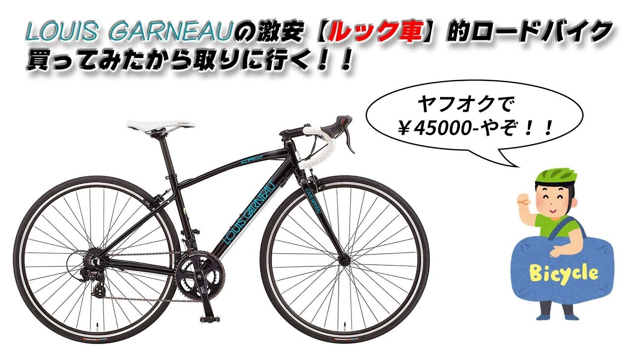 ルック車 のlouis Garneauの激安ロードバイク Cr07 買ってみた クソチャリ Youtube