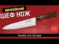 Европейский Шеф Нож TOJIRO ZEN (FD-564)