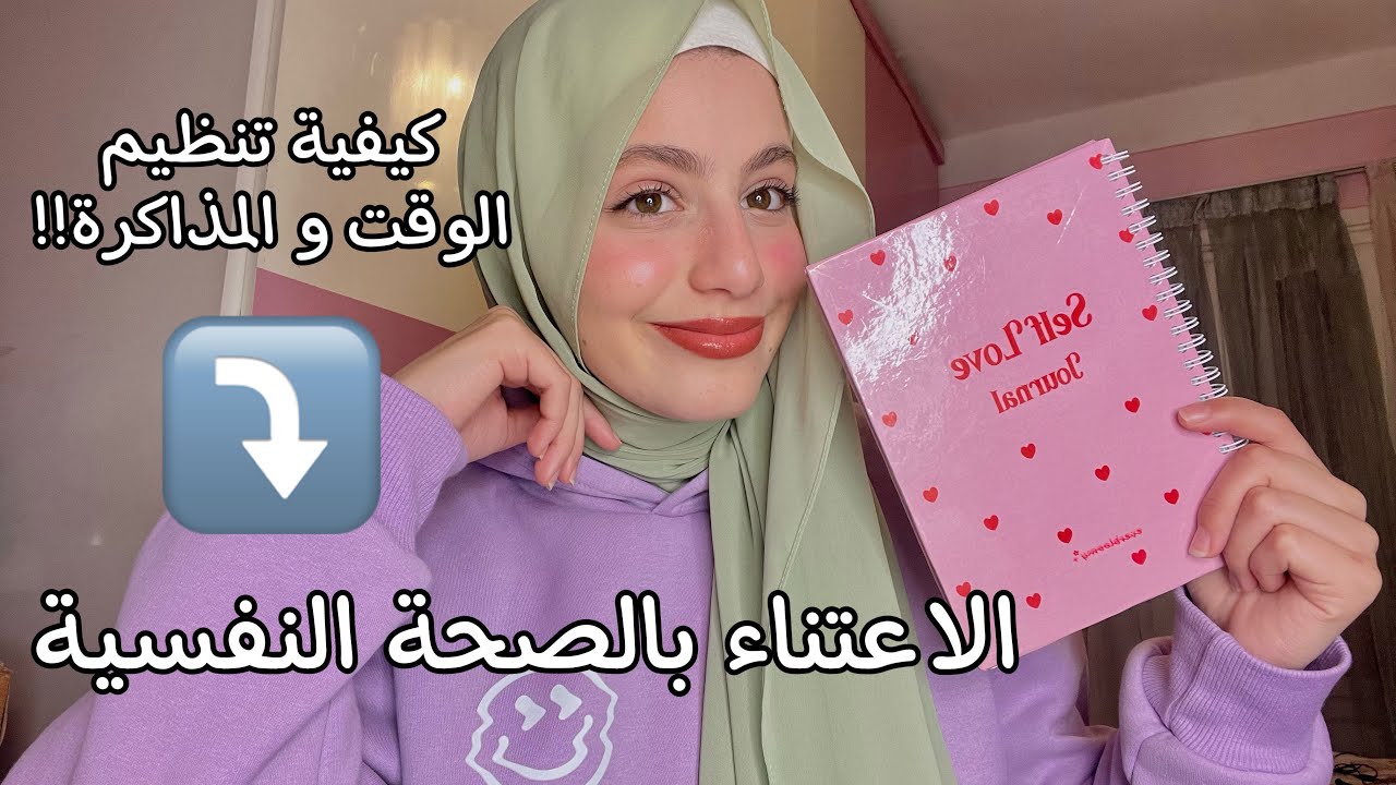 طرق لتنظيم الوقت و الدراسة 📚✏️ اهميه الاعتناء بالصحة النفسية ❤️‍🩹