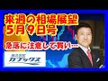 来週の相場展望5月9日号