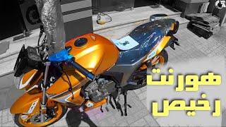 نظرة على ارخص موتوسيكل ٢٠٠ سي سي في  مصر |  haojiang f200