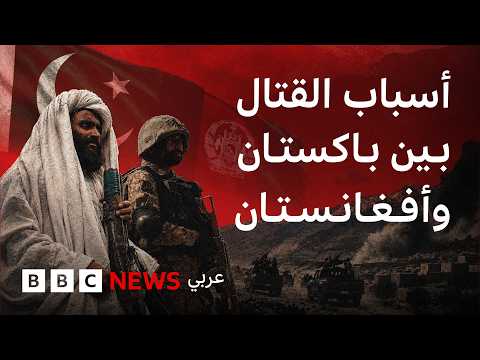 لماذا تتقاتل الجارتان باكستان وأفغانستان؟