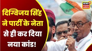 MP Politics 2023 : क्या ऐसे Congress होगी मजबूत? Digvijay Singh ने Party के Leader को मंच से उतारा screenshot 2