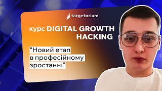 Відгук про курс Digital Growth Hacking | Вадим Пантєлєєв