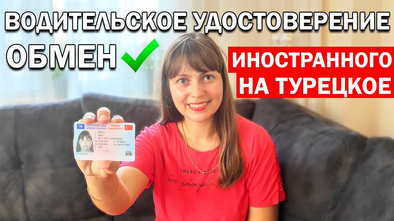 Автомобильные права турция