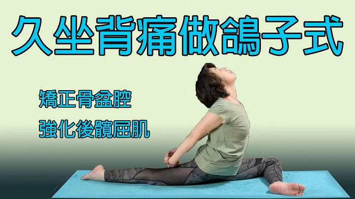 鸽式》背痛拜拜，不再闪到腰 ｜Yoga Asia 亚洲瑜伽 - 天天要闻