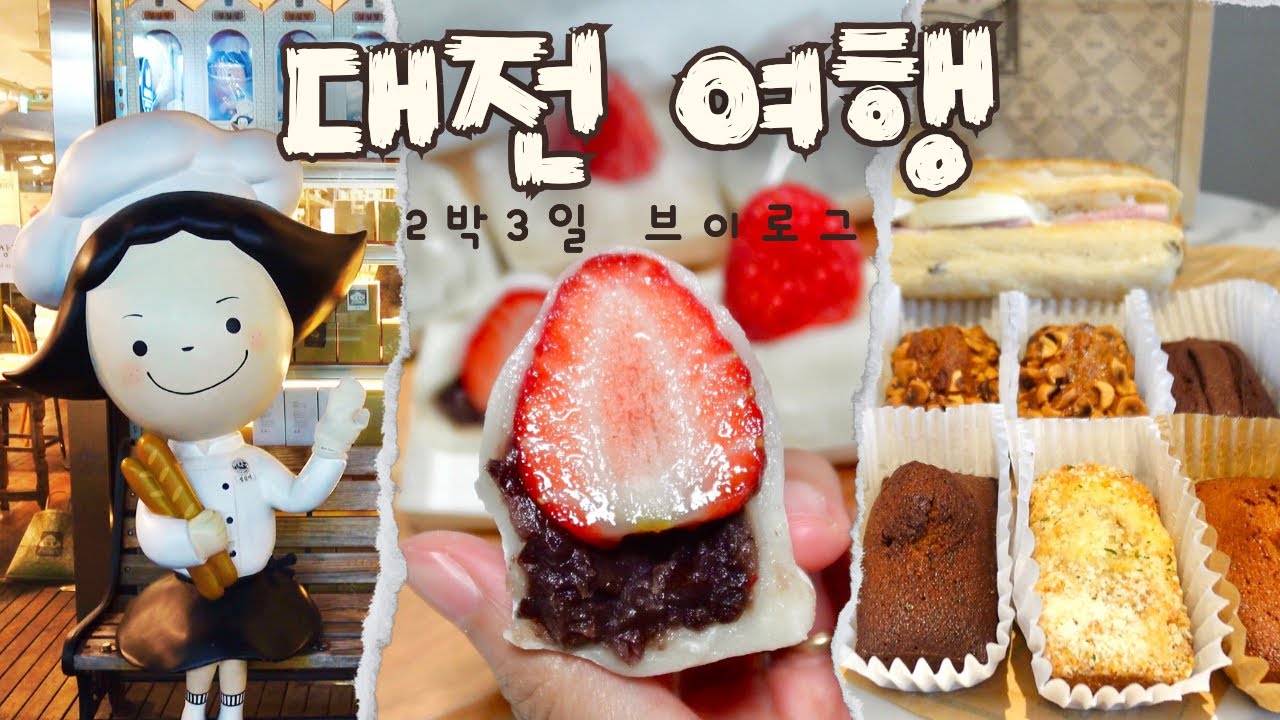 대전 여행 vlog | 배가 빵🍞 터지는 대전 맛집, 빵지순례, 성심당, 정동문화사, 왕손곱창