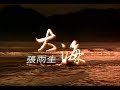 張雨生 Tom Chang - 大海 (official 官方完整版MV)