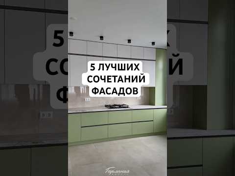 ☝?5 ЛУЧШИХ сочетаний фасадов кухни!#гармониямебель #кухняназаказ #купитькухню #кухниназаказ #кухня