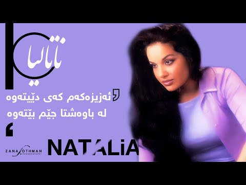 Natalia - Yadm Karawa (Original Audio) | ناتالیا - یادم کەرەوە