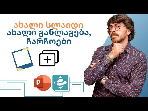 POWER POINT - ახალი სლაიდი ახალი განლაგება, ჩარჩოები