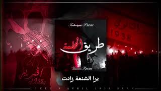 LYCEE 9 AVRIL 1938 SFAX : “ طريق الحلمة" BAC 26 🤍