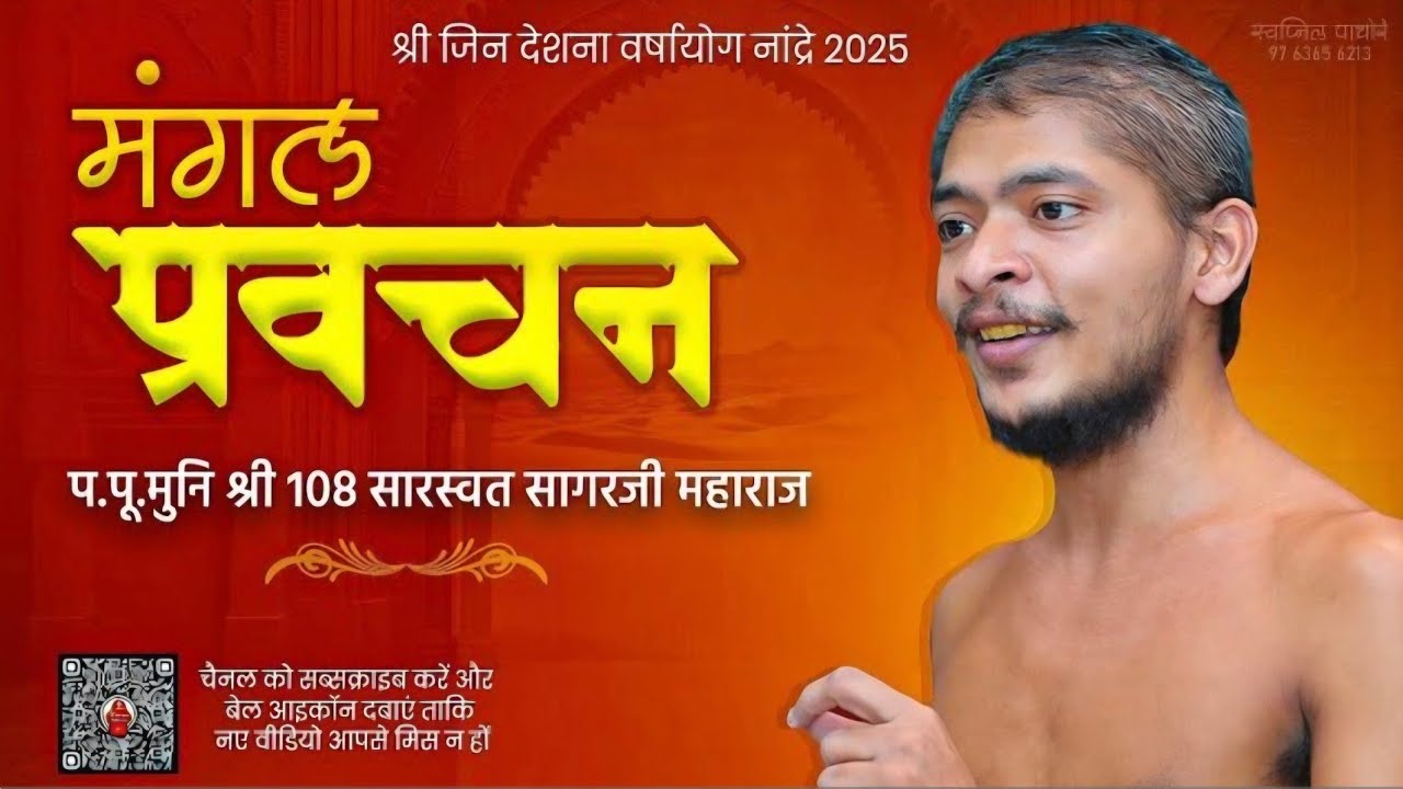 नांद्रे के छोटे बाबा प. पू. श्री १०८ सारस्वत सागर जी महाराज जी का मंगल प्रवचन