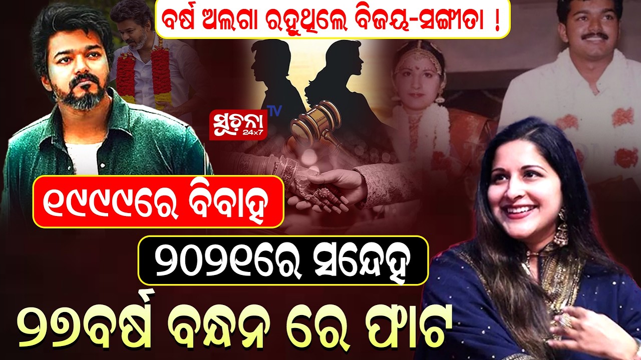 ପରକ୍ରୀୟା ପ୍ରୀତି ରୁ 27ବର୍ଷ ବିବାହ ବନ୍ଧନରେ ଫାଟ | ThalapathyVijay || SouthIndianActors