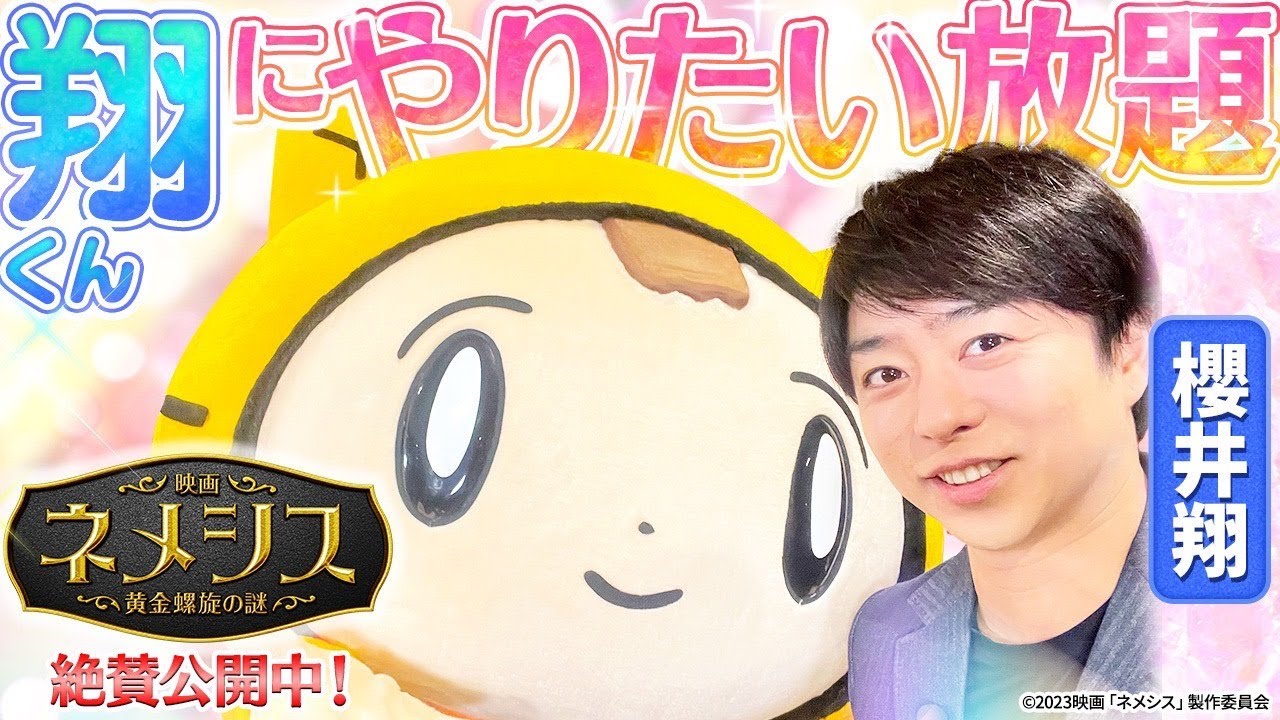 櫻井翔くんにやりたい放題？！【映画ネメシス 黄金螺旋の謎】 - YouTube