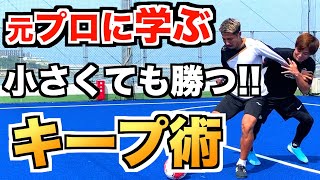 【絶対に取られない】元プロサッカー選手に学ぶボールキープ術！【神コラボ】