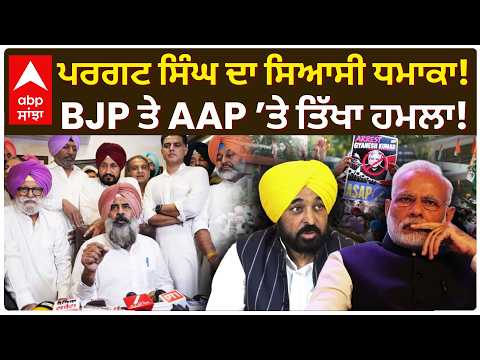 Pargat Singh ਦਾ ਸਿਆਸੀ ਧਮਾਕਾ! BJP ਤੇ AAP ’ਤੇ ਤਿੱਖਾ ਹਮਲਾ! | Punjab Politics | Abp Sanjha