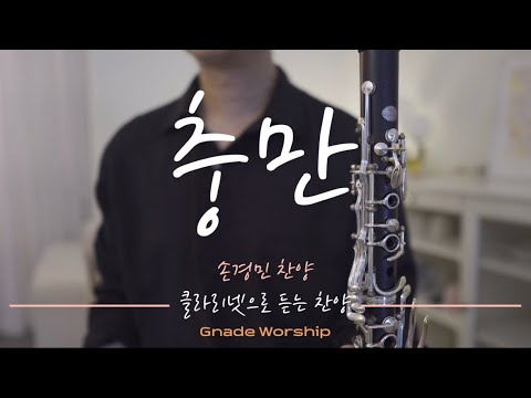[1시간 반복듣기] 충만 - 클라리넷 찬양 | 원곡 : 손경민 지선 | 무명이어도 | clarinet worship | 은혜로운 ...