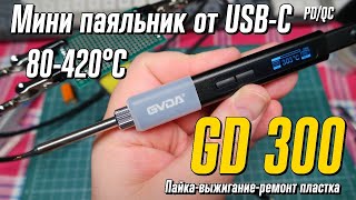 Компактный паяльник GVDA GD300 65W от 5 до 20В TYPE-C QC/PD