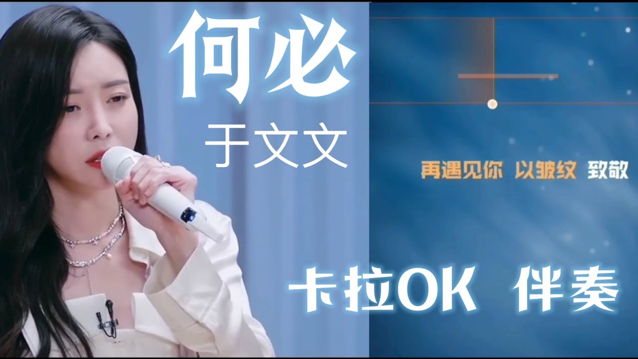 于文文 何必 卡拉OK伴奏 (karaoke KTV) - YouTube