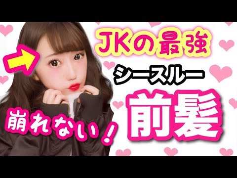 崩れない Jkの前髪 シースルーの巻き方 簡単キープの方法も紹介 Youtube