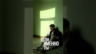 Виталий Богданов/ Bogdanov-Именно Ты #новыйтрек #премьерапесни  #факторбай #музыка #слушать #новое