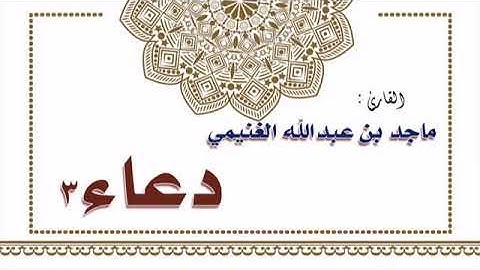 القارئ ماجد بن عبدالله الغنيمي دعاء 3