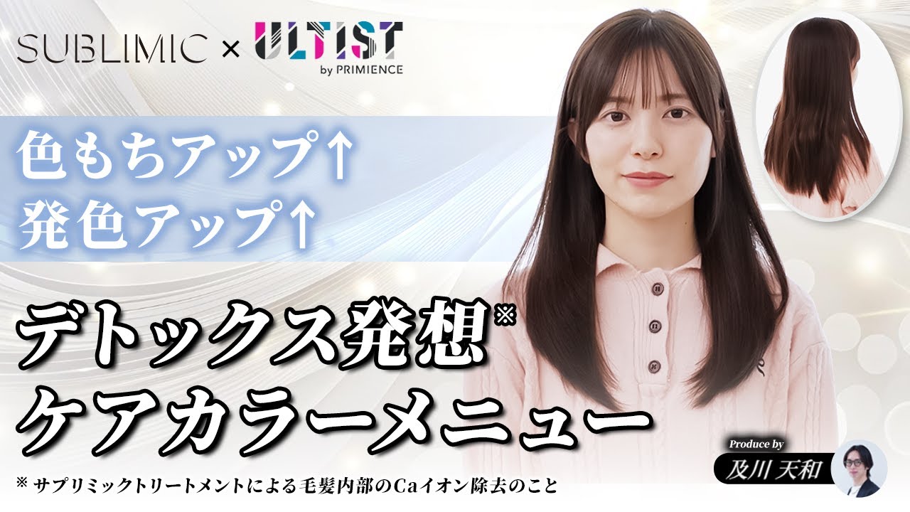 デトックス発想】SUBLIMIC×New ULTIST 色もちアップ↑発色アップ