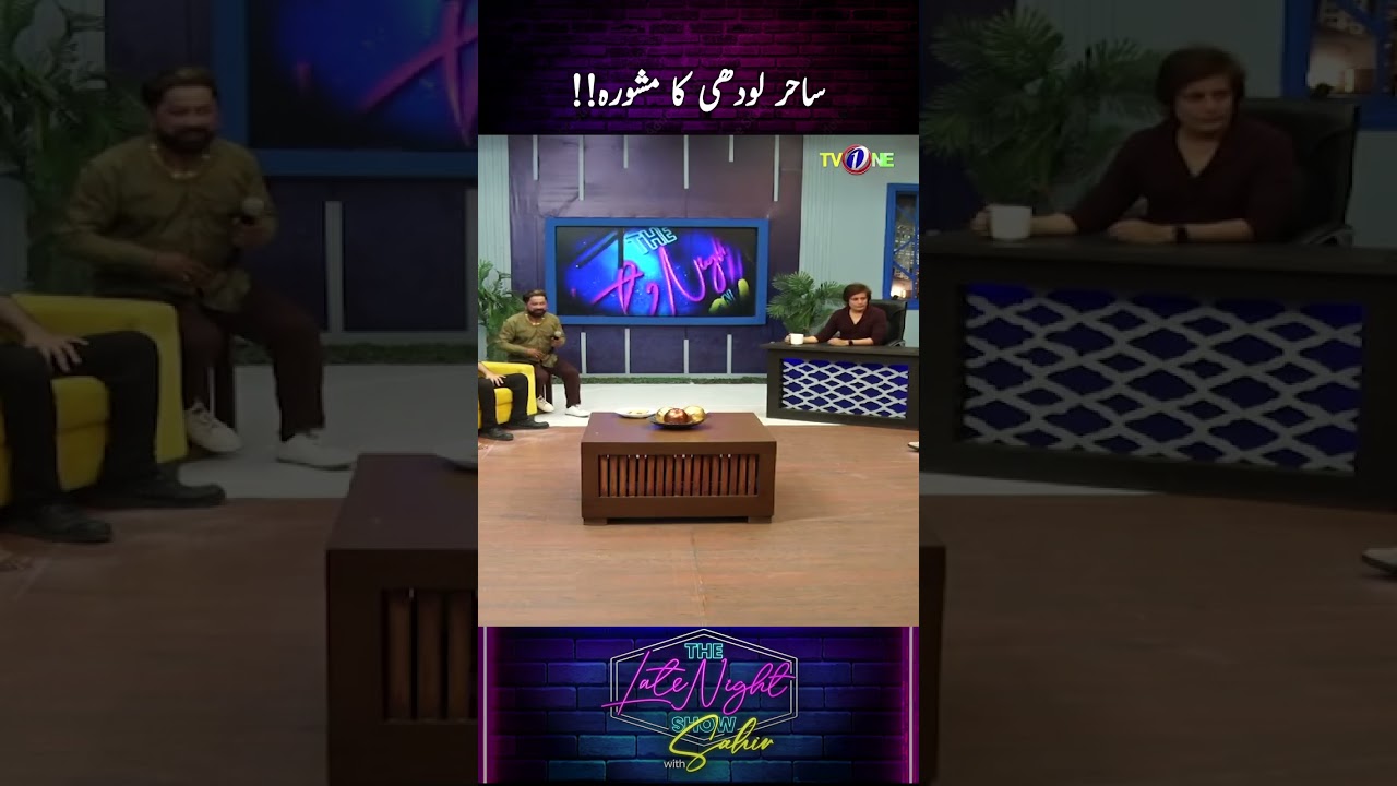 Sahir Lodhi Ka Mashwara 