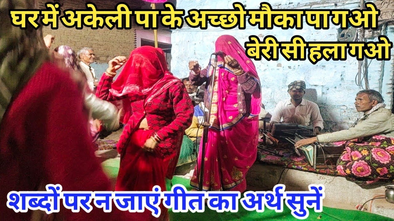 अच्छो मौका पा गओ || बेरी सी हला गओ || गीत के बोल और अर्थ सुनें || अच्छेलाल जी सिजहरी की प्रस्तुति 