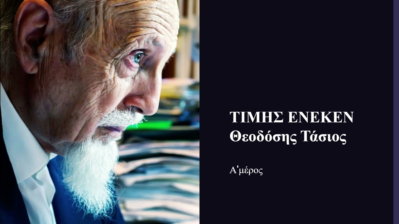 Δρ Θεοδόσης Τάσιος (Α' μέρος) ΤΡΙΤΟ ΠΡΟΓΡΑΜΜΑ Δαυίδ Ναχμίας ΤΙΜΗΣ ΕΝΕΚΕΝ