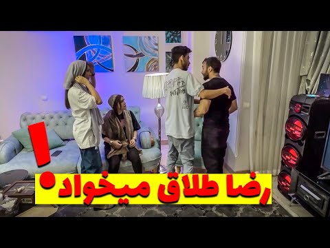 رضا خسته شده از زندگیمون