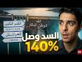 قصة 146 كيفاش سد واد المخازن وصل لفوق طاقتو وعلاش القصر الكبير هي الضحية 