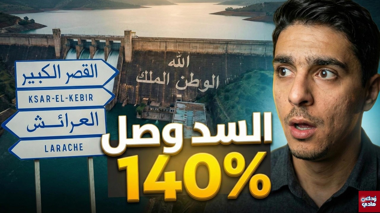 قصة 146% كيفاش سد واد المخازن وصل لفوق طاقتو وعلاش القصر الكبير هي الضحية؟