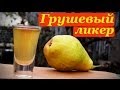 Грушевый ликер, рецепт с кедровыми орешками, корой дуба.