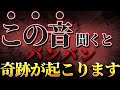 ご縁のある方だけ、視聴することが出来ます。この音を聞くとバンバン奇跡が起こります。