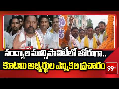Nandyala: నంద్యాల మున్సిపాలిటీలో జోరుగా కూటమి అభ్యర్థుల ఎన్నికల ప్రచారం | 99TV