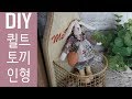 퀼트 토끼 인형 만들기 │ How To Make a Quilt Rabbit Doll │ DIY Craft Tutorial