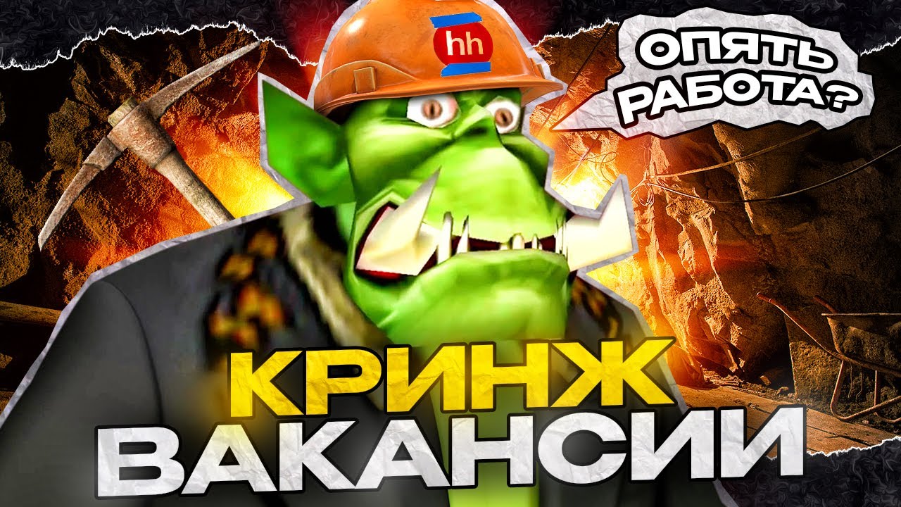 Кринж работа на хедхантер - YouTube