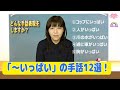 【レベルアップ講座②】~いっぱいの手話表現12選!・じっくり解説・初心者~中級者向け・手話の学校