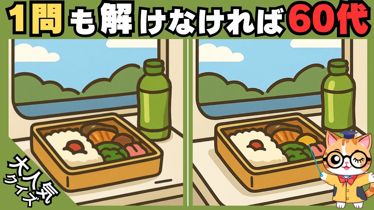 【間違い探し✖︎脳トレ】1問も解けなければ60代⁉️ 高齢者、シニア向け難しい脳トレ 💡#439