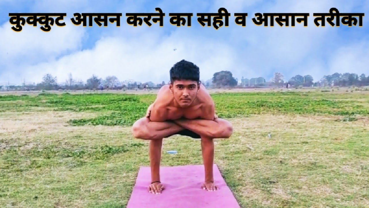 Kukkutasana / कुक्कुट आसन