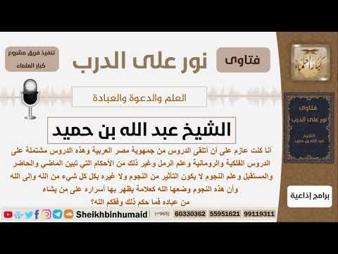 ما حكم تعلم علم النجوم والفلك الشيخ ابن حميد مشروع كبار العلماء