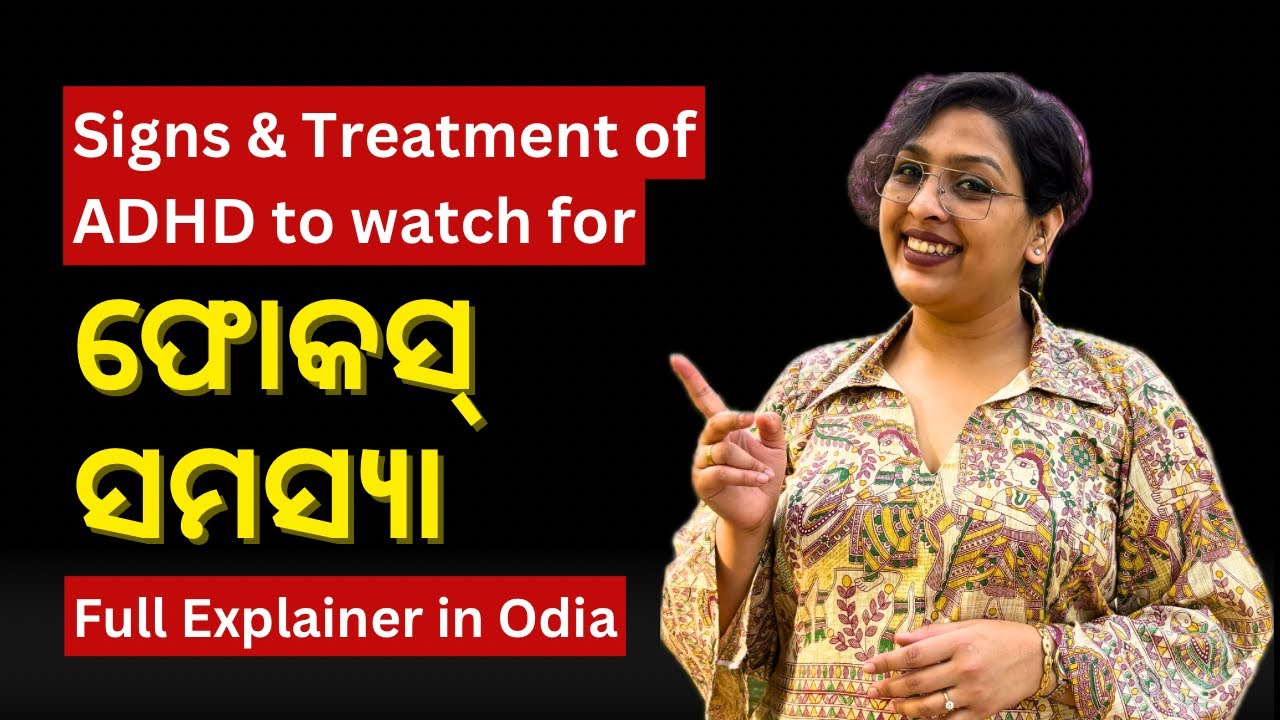 ADHD ra Symptoms aau Treatment | ଫୋକସ୍ ସମସ୍ୟା | Sradha Ray Chandra ...