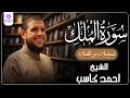 سورة الملك من الخاتمة المرتلة لرمضان 1446 بصوت الشيخ أحمد كاسب 