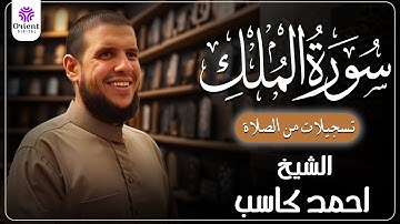 سورة الملك من الخاتمة المرتلة لرمضان 1446 | بصوت الشيخ أحمد كاسب✨