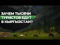 Тысячи туристов едут в Кыргызстан!