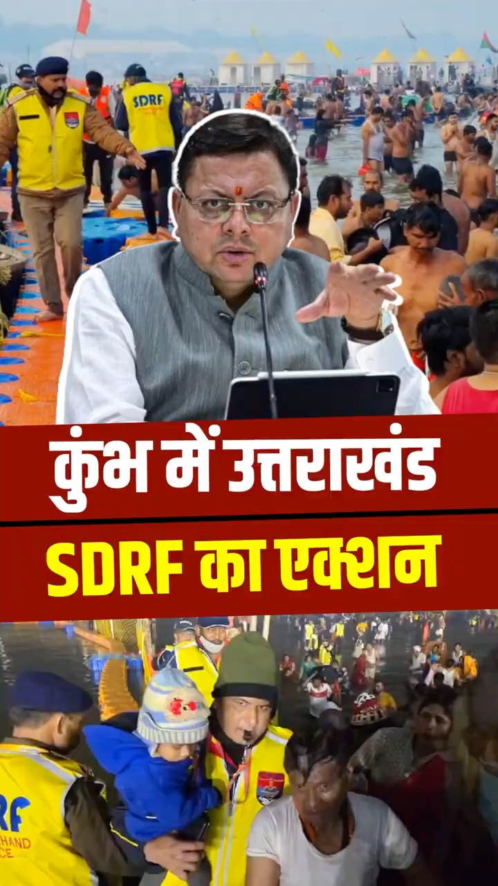 कुंभ भगदड़ में उत्तराखंड SDRF ने लिया एक्शन, ममद के लिए संभाल मोर्चा